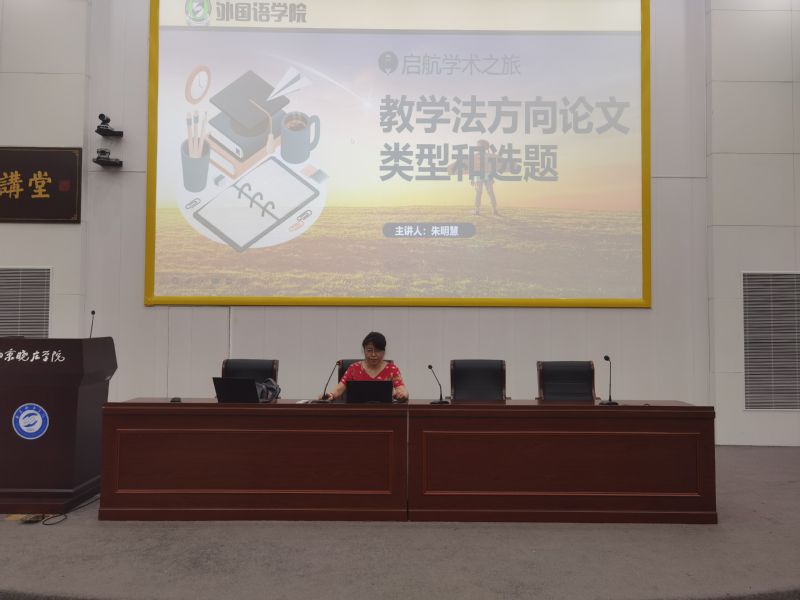 “启航学术之旅”——外语类本科...