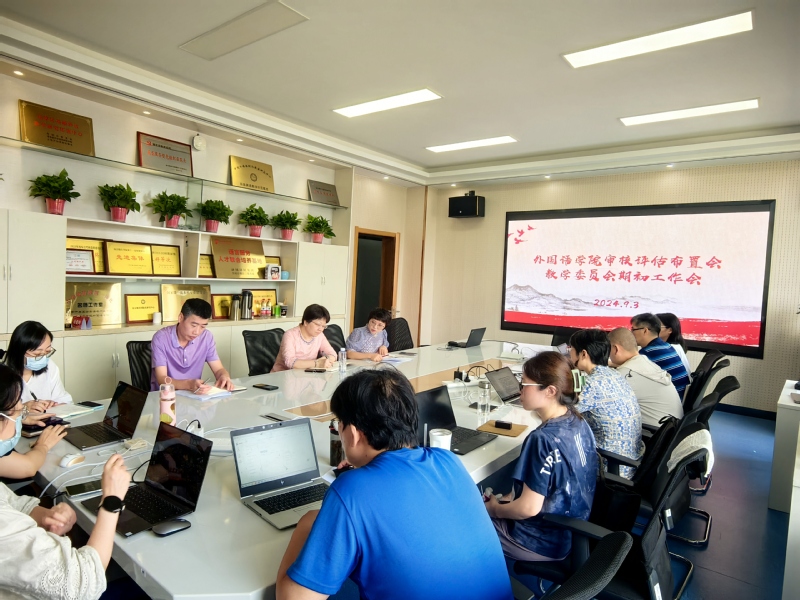 外国语学院召开审核评估工作部署...